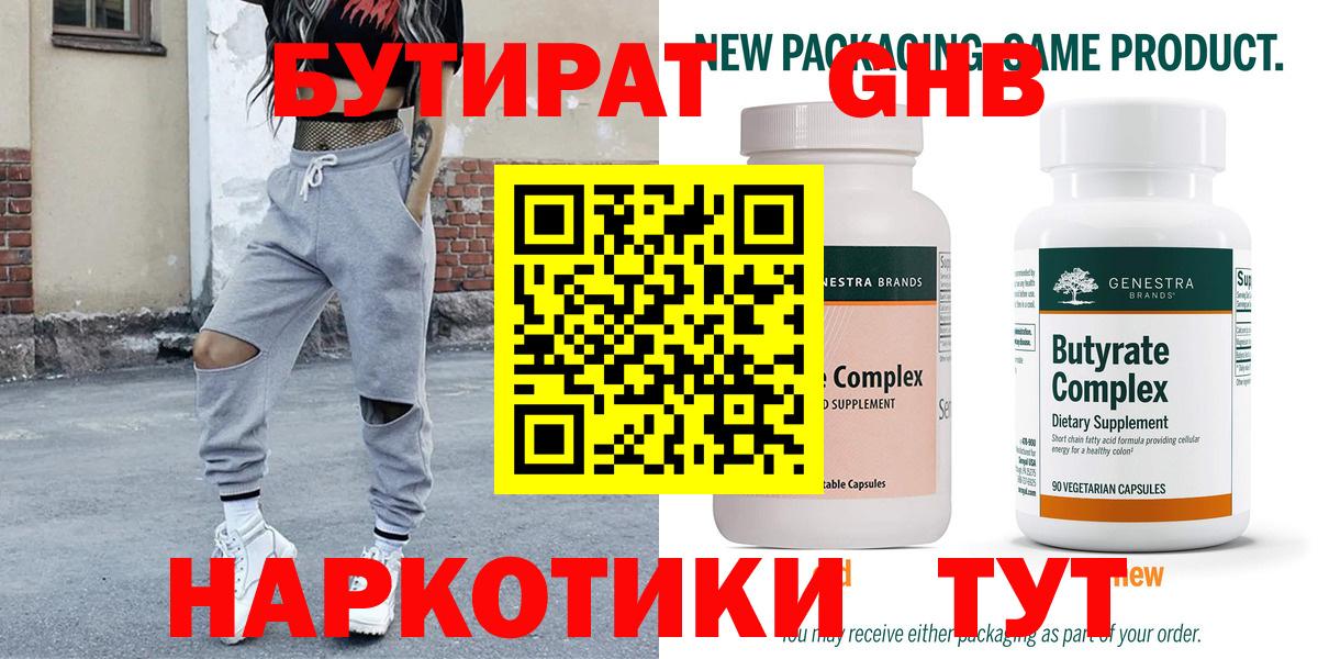 Бутират GHB  Вход с VPN  Бахчисарай 